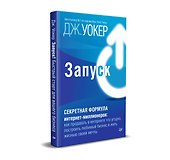 Запуск! Быстрый старт для вашего бизнеса - 1