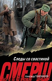Следы со свастикой