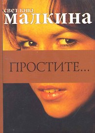 Простите...