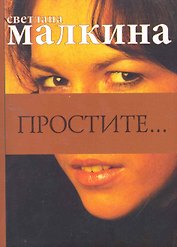 Простите...