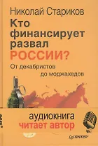 Кто финансирует развал России? От декабристов до моджахедов ( +аудиодиск, читает автор)