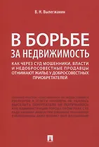 В борьбе за недвижимость. Как через суд мошенники, власти и недобросовестные продавцы отнимают жилье у добросовестных приобретателей