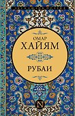 Рубаи - 0
