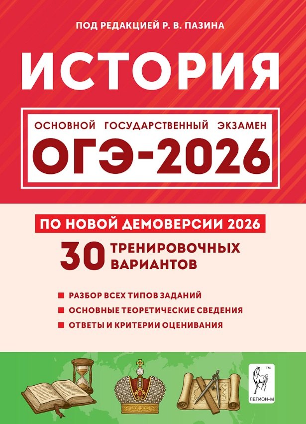 

ОГЭ-2026. История. 9 класс. Подготовка к ОГЭ. 30 тренировочных вариантов по демоверсии 2026 года