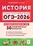 ОГЭ-2026. История. 9 класс. Подготовка к ОГЭ. 30 тренировочных вариантов по демоверсии 2026 года - 0