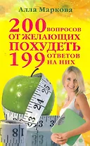 200 вопросов от желающих похудеть и 199 ответов на них.