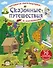 Активити-раскладушка. Сказочные путешествия - 1