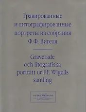 Гравированные и литографированные портреты из собрания Вигеля… (мИзСобрНБ МГУ) Зименко (на рус. и англ. Яз.)