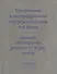 Гравированные и литографированные портреты из собрания Вигеля… (мИзСобрНБ МГУ) Зименко (на рус. и англ. Яз.) - 0