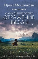 Фамильный оберег. Отражение звезды