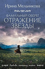 Фамильный оберег. Отражение звезды