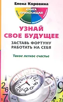 Узнай свое будущее. Заставь Фортуну работать на себя