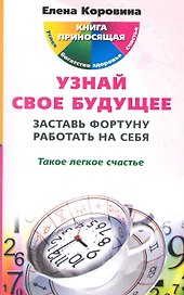 Узнай свое будущее. Заставь Фортуну работать на себя