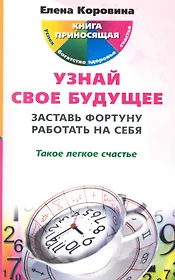 Узнай свое будущее. Заставь Фортуну работать на себя