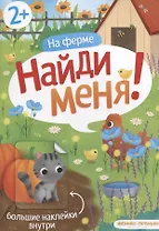 На ферме Найди меня