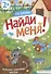На ферме Найди меня - 0
