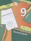 Геометрия 9 класс. Рабочая тетрадь №1 - 0