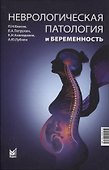 Неврологическая патология и беременность - 0