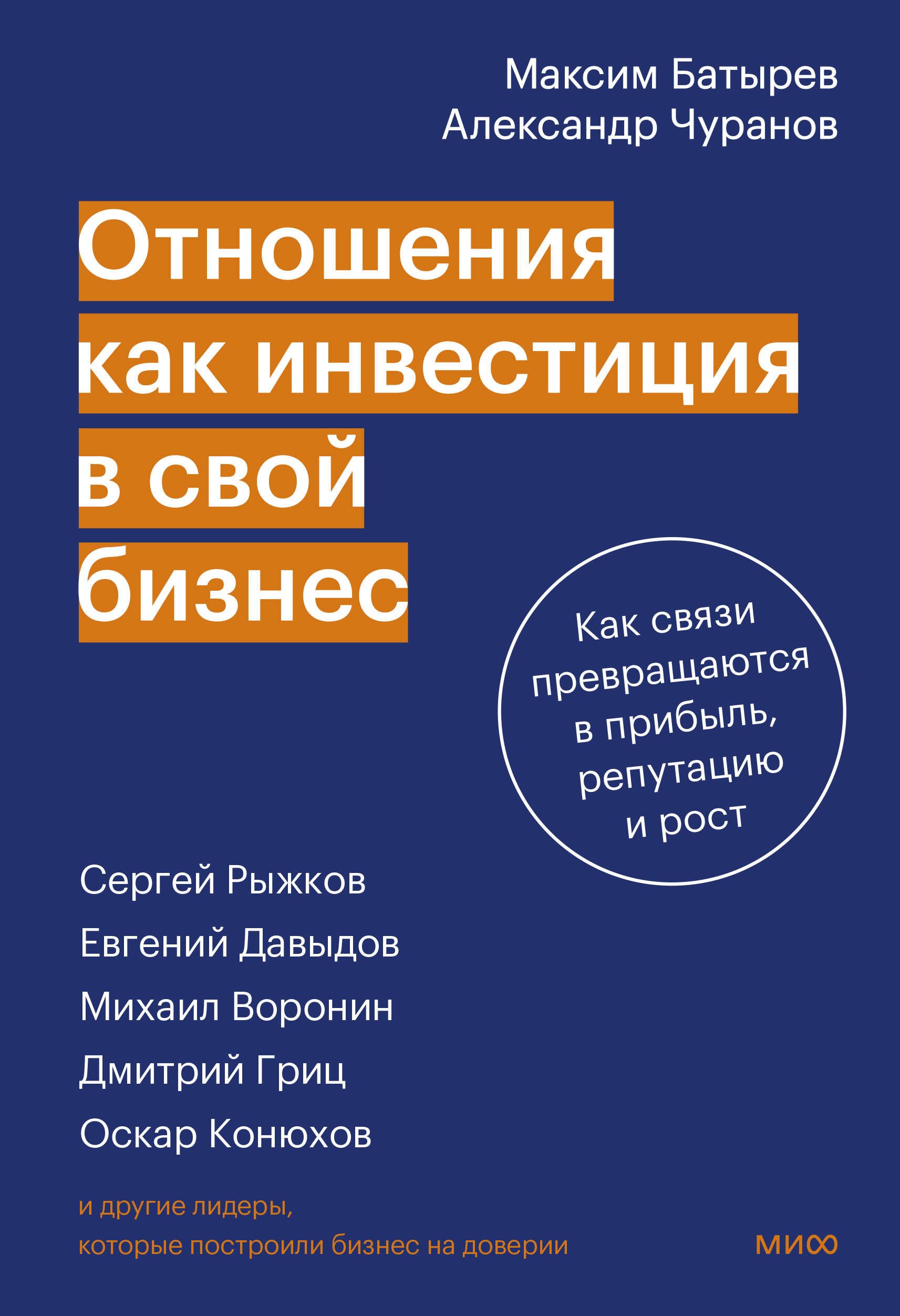 

Отношения как инвестиция в свой бизнес. Как связи превращаются в прибыль, репутацию и рост