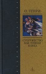 Супружество, как точная наука