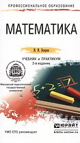 Математика 2-е изд., пер. и доп. Учебник и практикум для СПО