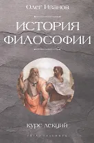 История философии. Курс лекций
