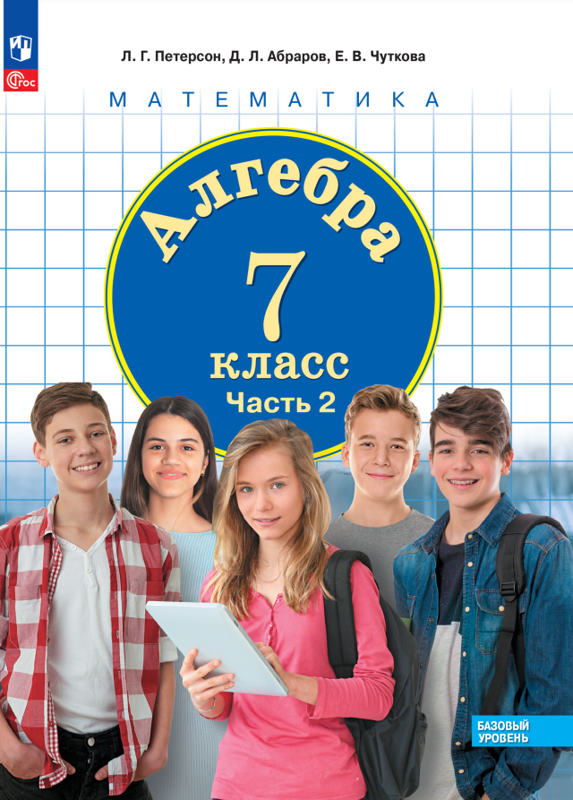 

Алгебра. 7 класс. Базовый уровень. Учебное пособие. В 3 частях. Часть 2