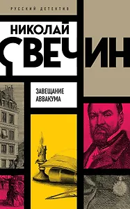 Завещание Аввакума - 0