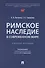 Римское наследие в современном мире. Учебное пособие - 0