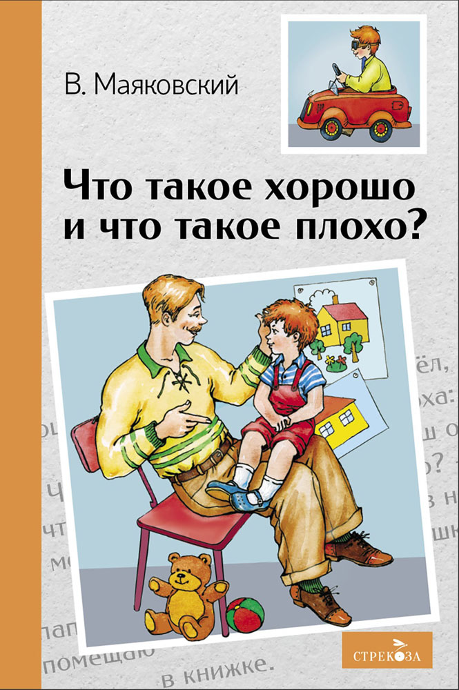

Что такое хорошо и что такое плохо Стихотворения
