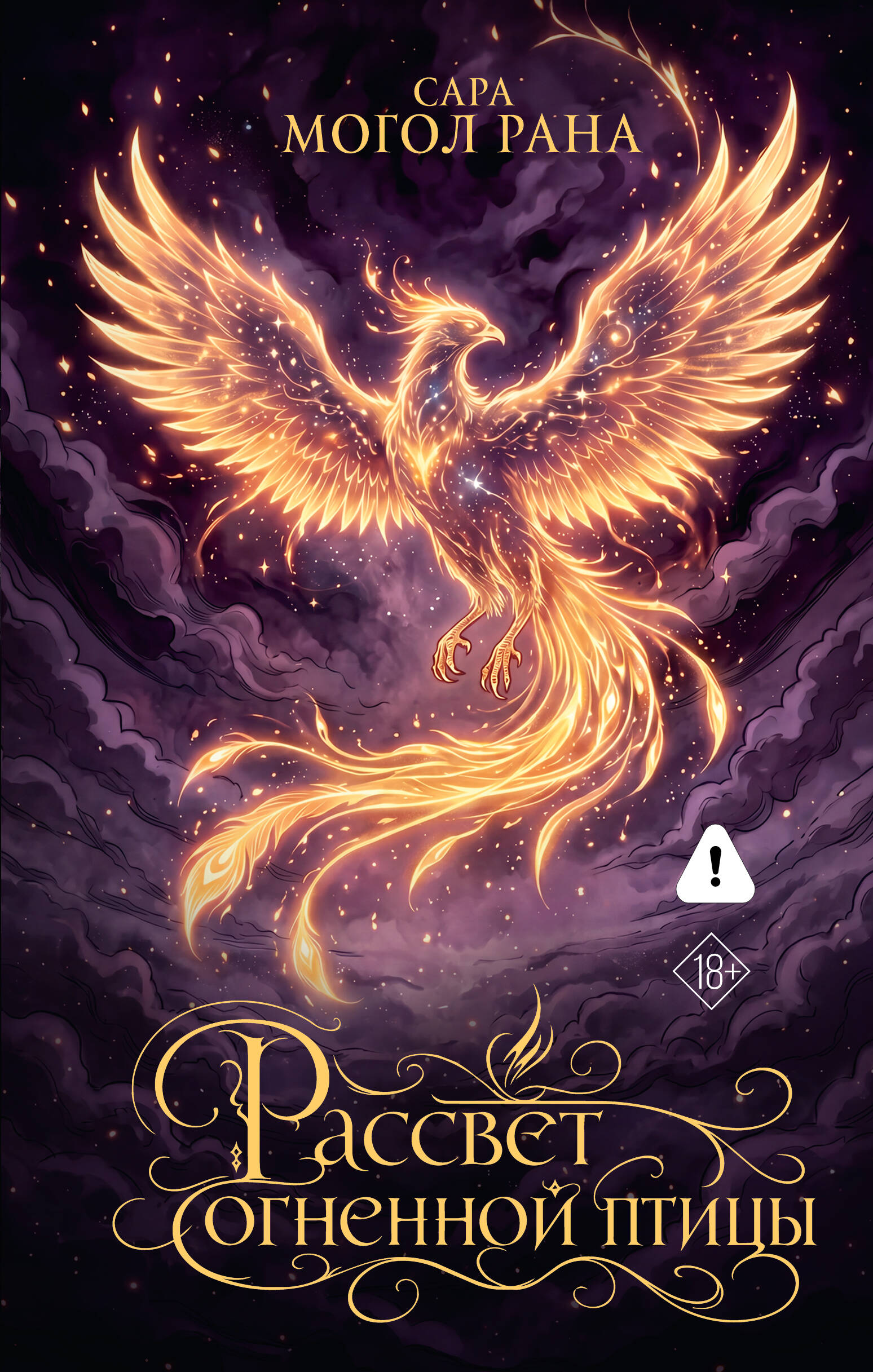 Обложка книги «Рассвет огненной птицы»