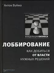 Лоббирование. Как добиться от власти нужных решений