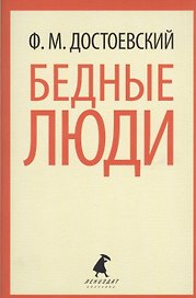 Бедные люди: Роман
