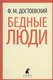 Бедные люди: Роман