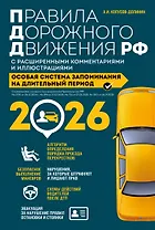 Правила дорожного движения РФ с расширенными комментариями и иллюстрациями с изм. и доп. на 2026 год