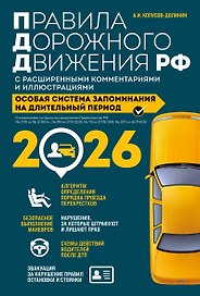 Правила дорожного движения РФ с расширенными комментариями и иллюстрациями с изм. и доп. на 2026 год