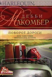 Поворот дороги. Роман
