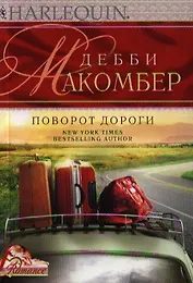 Поворот дороги. Роман