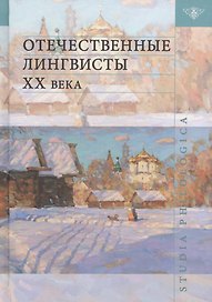 Отечественные лингвисты XX века