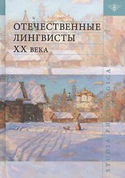 Отечественные лингвисты XX века
