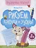 Рисуем крючки и узоры. Книга-тренажер - 1