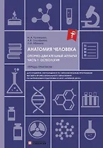 Анатомия человека. Опорно-двигательный аппарат. Часть 1. Остеология. Тетрадь-практикум для высшего образования