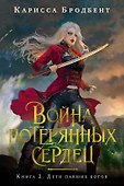 Война потерянных сердец. Книга 2. Дети павших богов - 0
