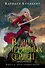 Война потерянных сердец. Книга 2. Дети павших богов - 0