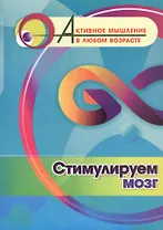Стимулируем мозг