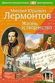 Лермонтов М.Ю.  Жизнь и творчество. Демонстрационный материал для средней школы