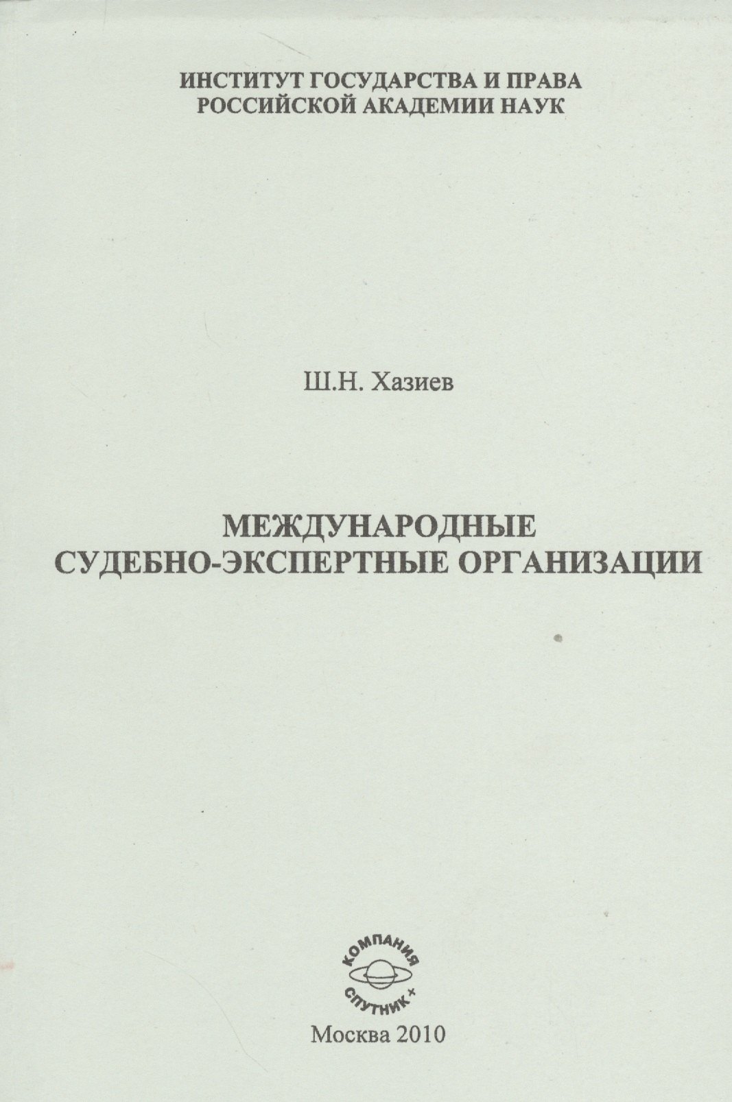 

Международные судебно-экспертные организации