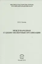 Международные судебно-экспертные организации