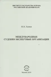 Международные судебно-экспертные организации