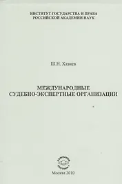 Международные судебно-экспертные организации